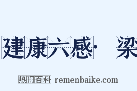 建康六感·梁是什么意思的图片